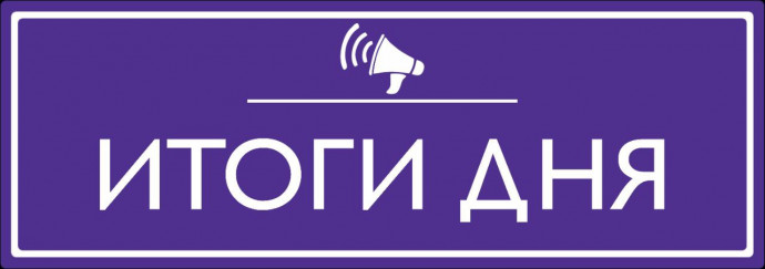 Итоги дня, 11.12.23