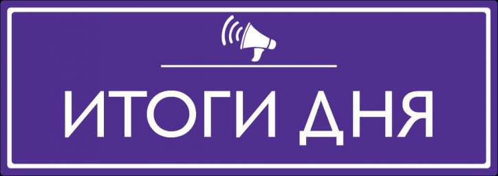 Итоги дня, 11.12.23