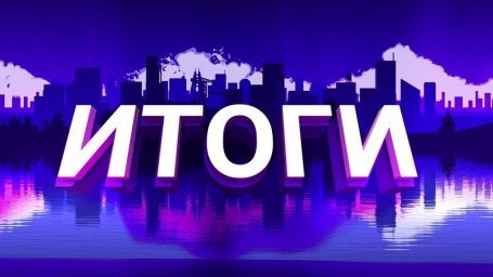 Итоги дня, 24.01.2024