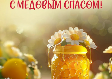 Уважаемые друзья! Поздравляем с Медовым Спасом