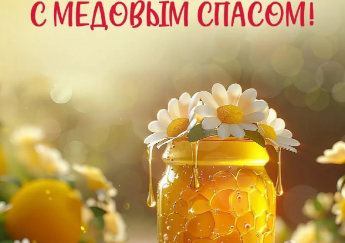 Уважаемые друзья! Поздравляем с Медовым Спасом Уважаемые друзья! Поздравляем с Медовым Спасом