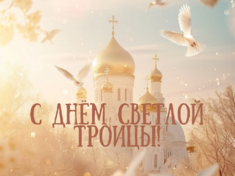 С Днем Святой Троицы! С Днем Святой Троицы!