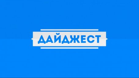 НОВОСТНОЙ ДАЙДЖЕСТ