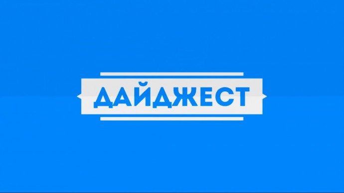 НОВОСТНОЙ ДАЙДЖЕСТ НОВОСТНОЙ ДАЙДЖЕСТ
