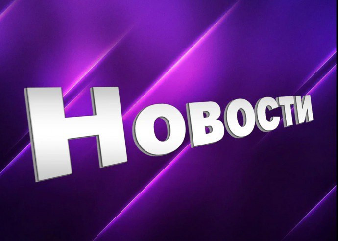 Новости уходящего дня