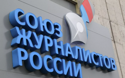 Украина наложила ограничения на ряд российских организаций и персон, включая Союз журналистов России