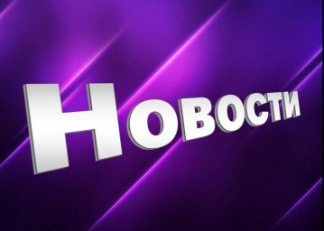 Новости уходящего дня Новости уходящего дня