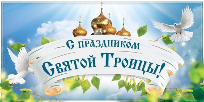 С праздником Святой Троицы! С праздником Святой Троицы!