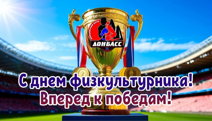Поздравляем вас с Днём физкультурника!&nbsp;