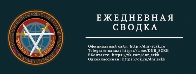 Официальная сводка Представительства ДНР в СЦКК с 00:00 19.05.2023 по 00:00 20.05.2023 года