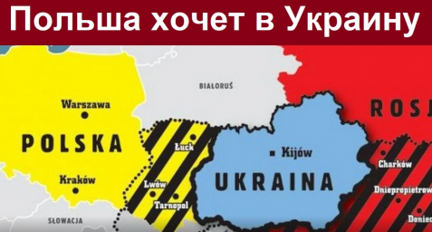 Контроль над Западной Украины - мечта для Польши