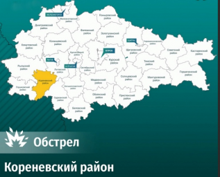 Вооруженными силами Украины обстрелян Кореневский район Курской области
