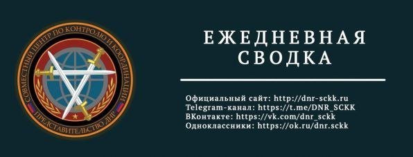 Официальная сводка Представительства ДНР в СЦКК с 00:00 03.01.2023 по 00:00 04.01.2024 года