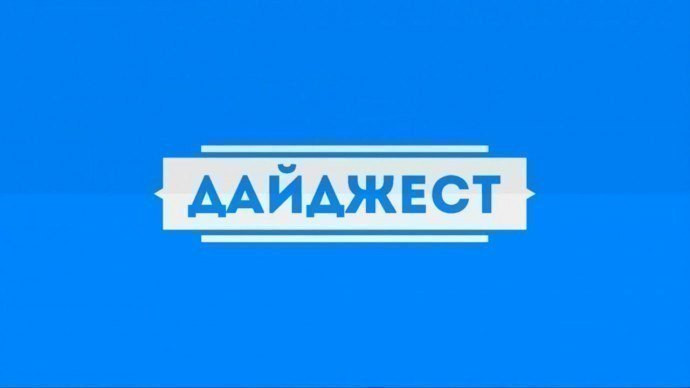 НОВОСТНОЙ ДАЙДЖЕСТ НОВОСТНОЙ ДАЙДЖЕСТ