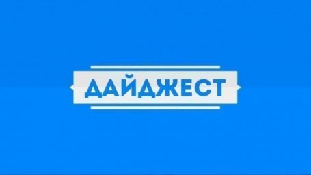 НОВОСТНОЙ ДАЙДЖЕСТ