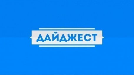 НОВОСТНОЙ ДАЙДЖЕСТ
