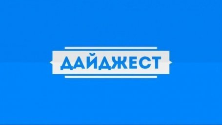 НОВОСТНОЙ ДАЙДЖЕСТ