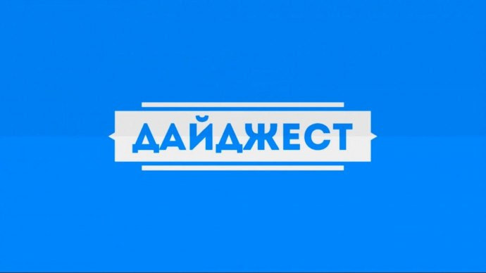 НОВОСТНОЙ ДАЙДЖЕСТ НОВОСТНОЙ ДАЙДЖЕСТ