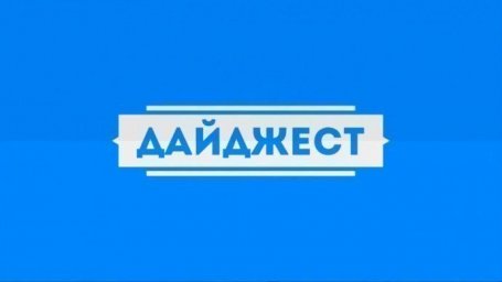 НОВОСТНОЙ ДАЙДЖЕСТ НОВОСТНОЙ ДАЙДЖЕСТ