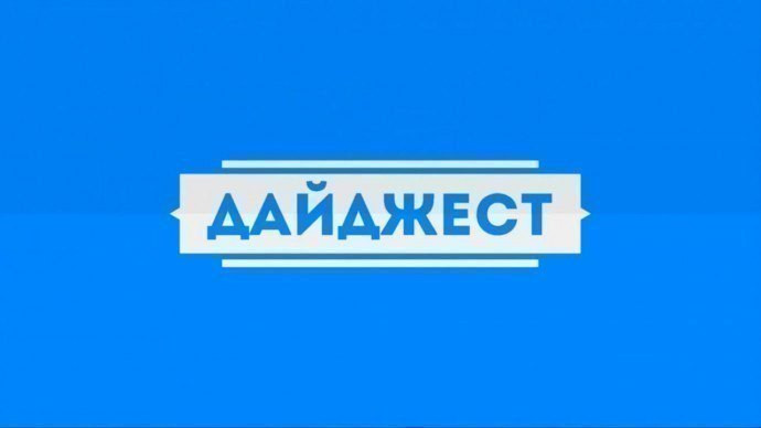 НОВОСТНОЙ ДАЙДЖЕСТ НОВОСТНОЙ ДАЙДЖЕСТ