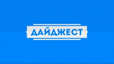 НОВОСТНОЙ ДАЙДЖЕСТ